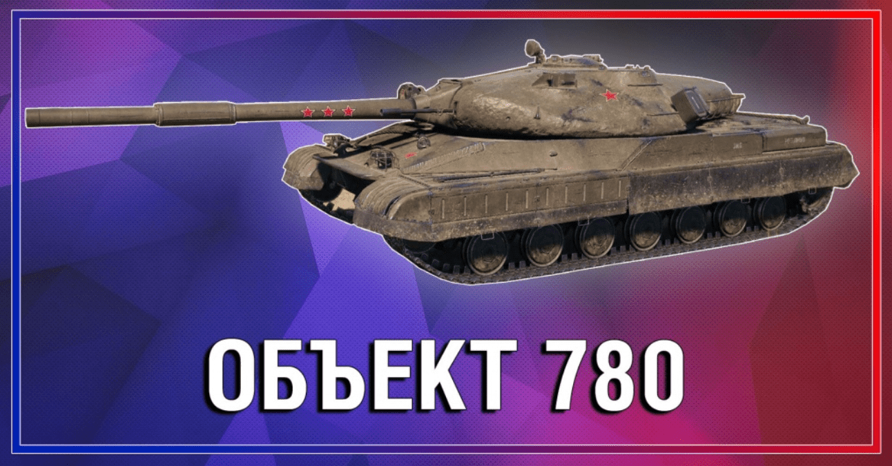 Премиум танк Объект 780