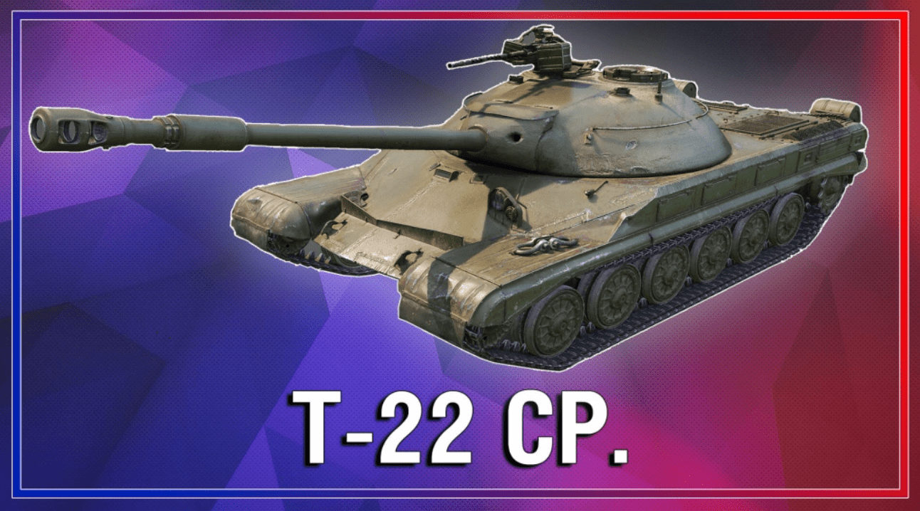 Премиум танк Т-22-ср.
